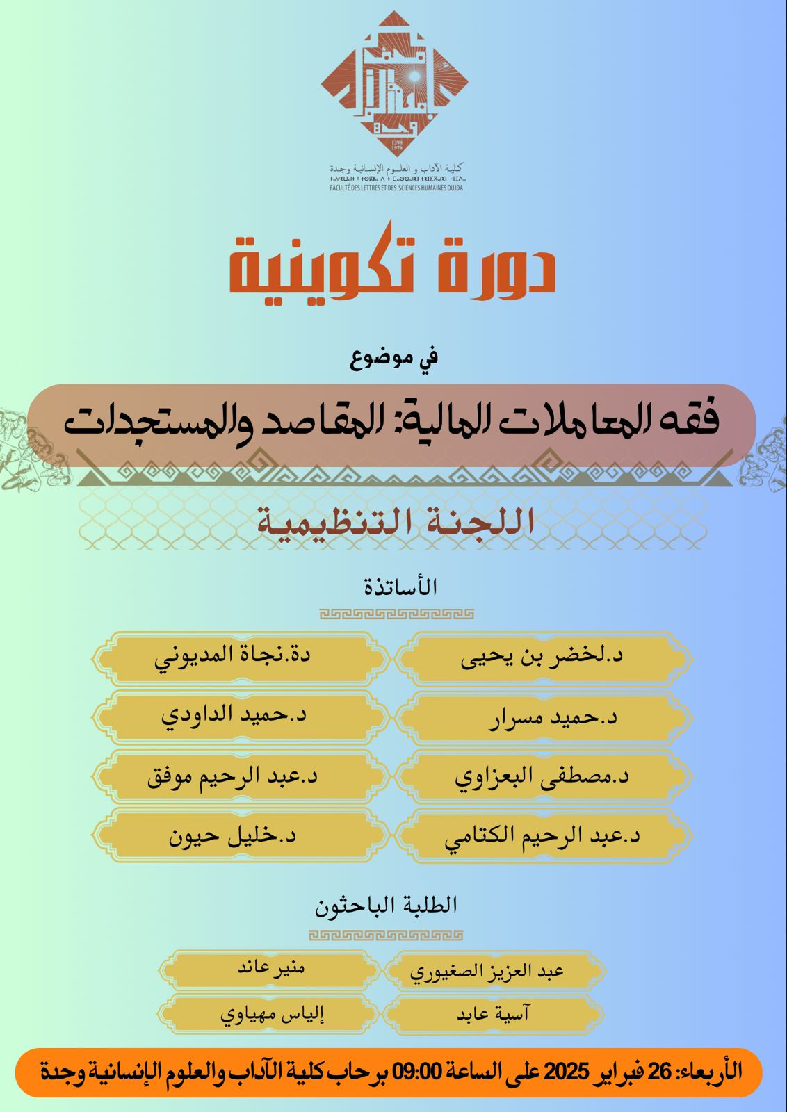 فقه المعاملات المالية: المقاصد والمستجدات